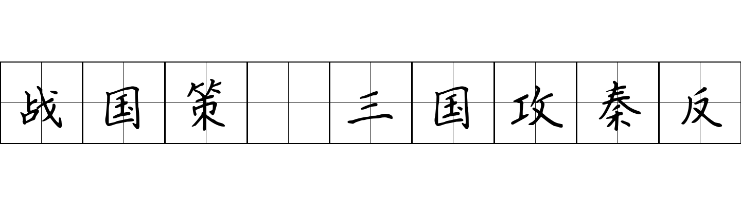 战国策 三国攻秦反